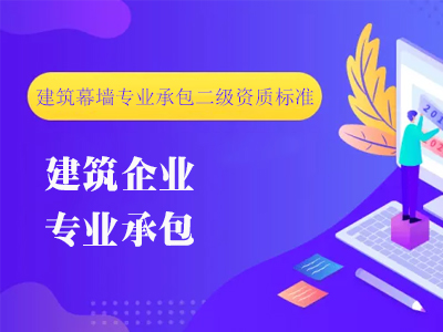 建筑幕墻專業(yè)承包二級(jí)資質(zhì)標(biāo)準(zhǔn)